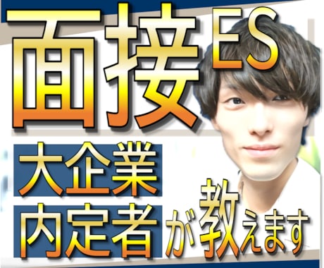 実績多数！超大企業内定者が【面接･ES】対策します 【就活力】面接官の心理をハックする「話し方」で採用を掴む! イメージ1