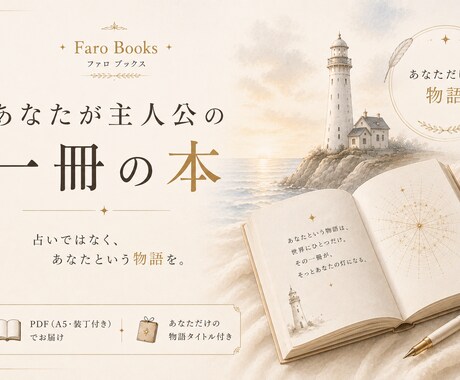 あなたが主人公の一冊をお届けします 占いではなくあなたという物語をお届けします。 イメージ1