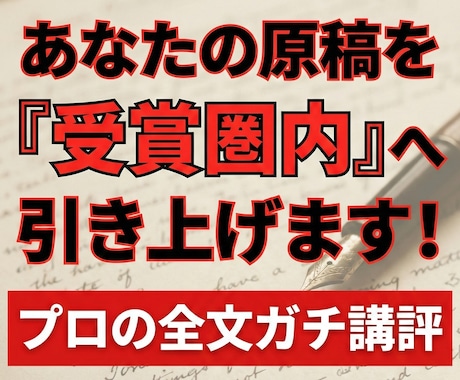 審査歴7年のプロ作家が小説の長文講評を返します 一次通過の壁を破壊する。あなたの長編を『受賞候補』の土俵へ イメージ1