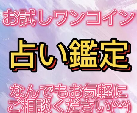 お試し　ワンコイン 占います お試し　ワンコイン占い　なんでもお気軽にご相談ください^_^ イメージ1