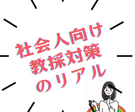 私が会社員から教採試験に受かった方法をお伝えします 会社員から公立学校の先生を目指す人を応援したい！！！ イメージ1