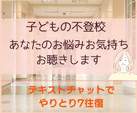 不登校で悩む親御さんの心の声を丁寧にお聴きします 息子の不登校（起立性調節障害）を支えた親の経験があります イメージ1