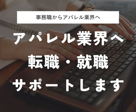 必見！アパレル業界への転職・就職をサポートします アパレル企業への転職/就職を経営者の観点からサポートします イメージ1