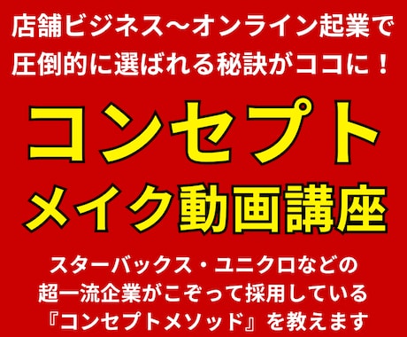 ブランディングに直結する圧倒的コンセプトを教えます 一流企業が活用しているコンセプトメソッドをお伝えします イメージ1