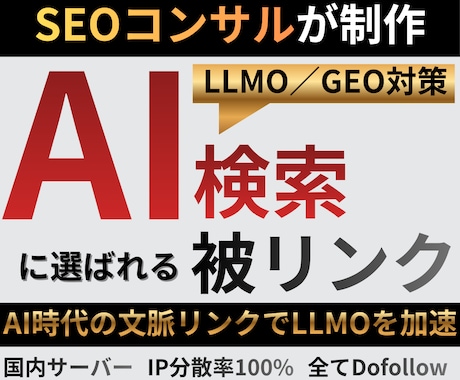 AI検索時代対応被リンクでSEO外部対策します LLMO時代で評価される生きた被リンクで検索上位へ導きます イメージ1