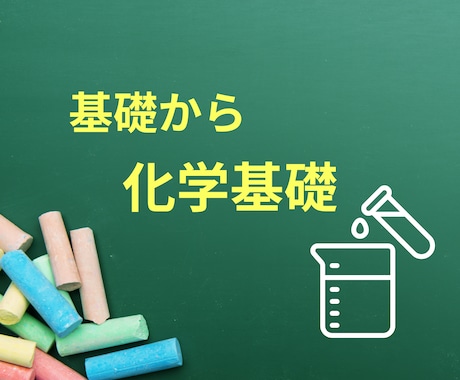 高校生の化学基礎を教えます 化学基礎を基礎から丁寧に解説します。 イメージ1