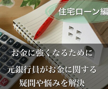元銀行員があなたの住宅ローンの悩みや疑問解決します ◆住宅ローン審査、借換相談、金利引き下げ交渉等何でもOK イメージ1