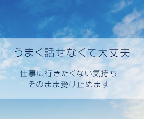 職場のしんどさや人間関係、優しくお聴きします 職場についてのしんどいお気持ち、そのままお話しください イメージ1