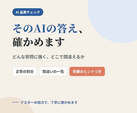 AIの回答品質をテストします イメージ1