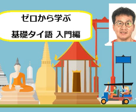 知識ゼロでも大丈夫！タイ語を超基本から教えます 日本人講師とタイ人講師が手取り足取り教えます！ イメージ1