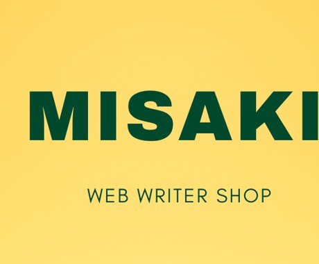 Webライティングさせていただきます 格安!多ジャンル対応いたします! イメージ1