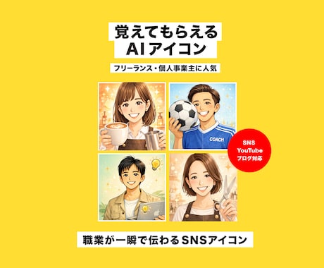 覚えてもらえるAI似顔絵アイコン作りますます 職業が一瞬で伝わるSNSアイコン イメージ1