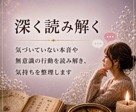 四柱推命で、無意識のクセを徹底的に紐解きます 生きづらさの答えはあなたの中に。一緒に探す対話鑑定 イメージ1