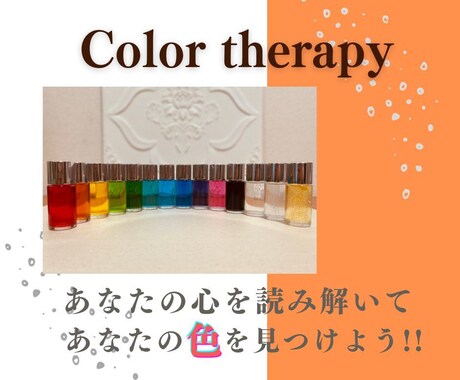 カラーセラピー☆あなたの本当の悩みを紐解きます カラーセラピー・アロマテラピーで明るく元気な人生へ イメージ1
