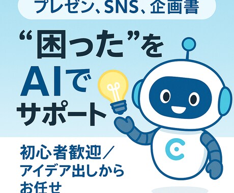 初心者歓迎！AIで企画・資料づくりサポートします SNS・企画書・プレゼン資料をAIで時短＆強化！ イメージ1