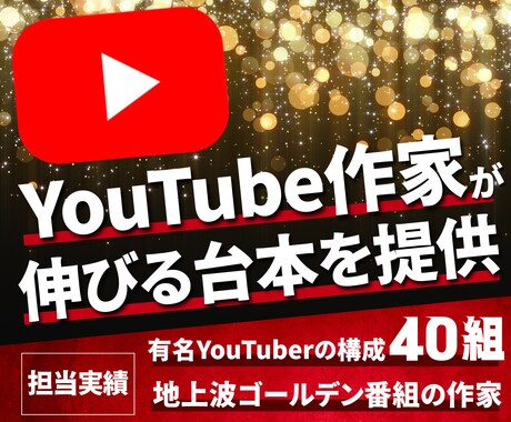 YouTubeの「伸びる」構成を考え台本を書きます YouTuber40組以上・プライム上場企業4社の企画を担当 イメージ1