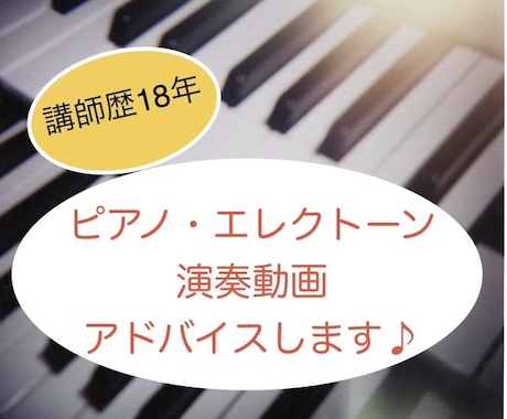 ピアノ・エレクトーンの演奏動画にアドバイスします かっこよく弾きたい！を応援します♪ イメージ1