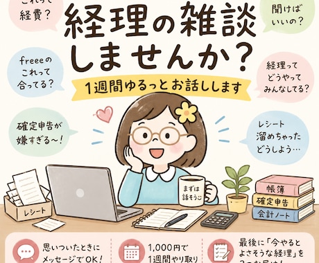 経理の雑談しませんか？1週間ゆるっとお話しします 経理のモヤモヤ、愚痴、ちょっとした質問まで気軽にどうぞ◎ イメージ1