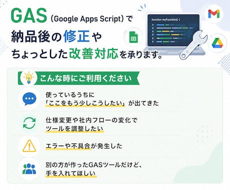 GASの納品後の修正やアップデートを承ります あなたの業務をもっと便利に！業務改善のサポートをします！ イメージ1