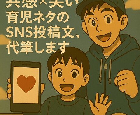 共感×笑い　育児ネタのSNS投稿文つくります 育児あるあるを読まれる投稿文に変換！ イメージ1