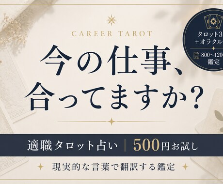 適職占い◆今の仕事が合わない本当の理由を鑑定します 才能を活かせる働き方が分かる！あなたの強みから紐解きます。 イメージ1