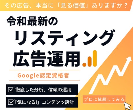 認定資格者が最新のリスティング広告運用を行います リスティング広告運用・分析・クリエイティブ設計を行います イメージ1