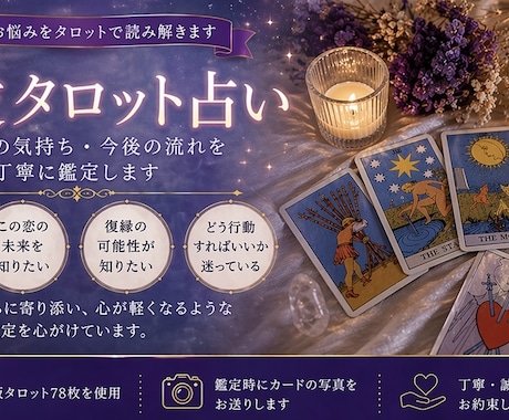 恋愛タロット占い あなたの恋愛をサポートします 彼の気持ち 復縁の可能性 ツインレイとの関係等占います。 イメージ1