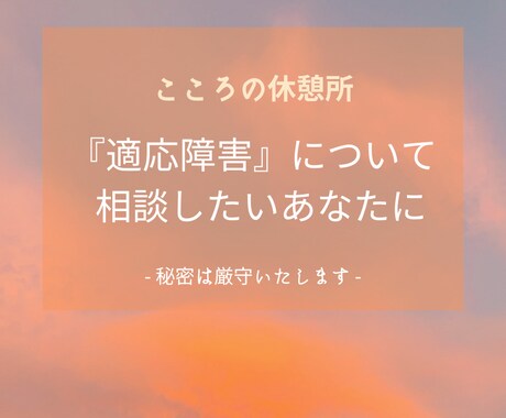 お試し★1時間じっくりあなたに向き合います 適応障害とうまく向き合い共存していく方法を考えましょう イメージ1