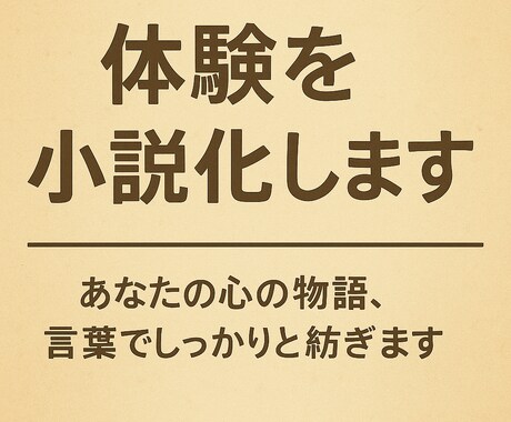 あなたの体験を小説にします あなたの人生を物語にして心に残る形で届けます イメージ1