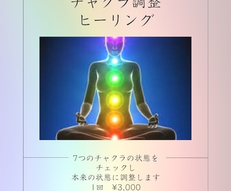 あなたのチャクラの状態を確認し、チャクラ整えます 現在の7つのチャクラの状態を確認後、調整してフィードバック イメージ1