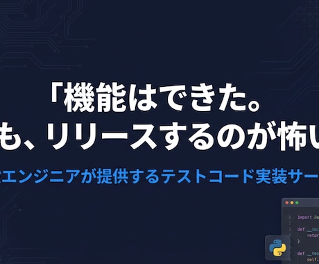 テストコード実装＆テスト設計代行します 高品質な成果物を提供します！! イメージ1