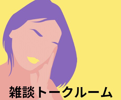 お試し∞楽しい会話でリフレッシュ！心癒やします 秘密厳守！気軽に楽しい会話で心をリフレッシュしませんか？ イメージ1