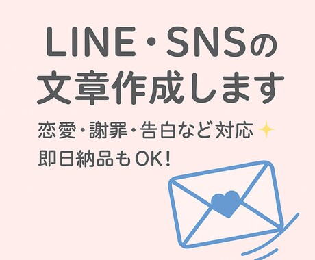 LINEやSNSの文章をあなたの代わりに考えます 恋愛・人間関係・謝罪など、自然で伝わる文を代筆 イメージ1