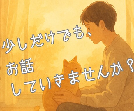こころの聴き手。愚痴・悩み・辛さ等お聴きします 受容・傾聴・共感を大切にお話をお聴きします イメージ2