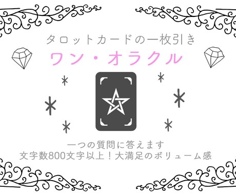 ワンコインタロット!ワンオラクルで占います YES/NOで答えが欲しい時に！心を込めて鑑定します イメージ2