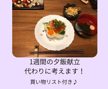 考えなくていい！1週間分の夕飯献立代わりに考えます 主婦歴15年のママ保育士が代わりに献立考えます！ イメージ1