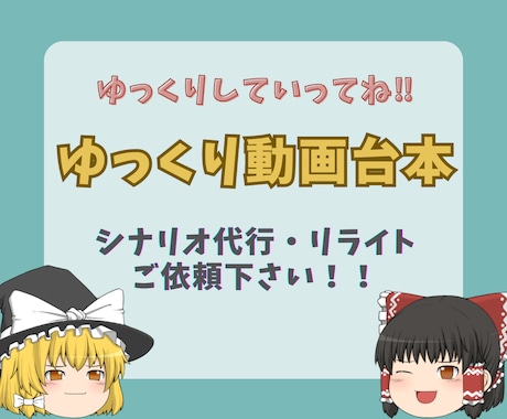 ゆっくり動画の台本制作代行します 霊夢魔理沙の対話形式！ジャンルはなんでも可！ イメージ1