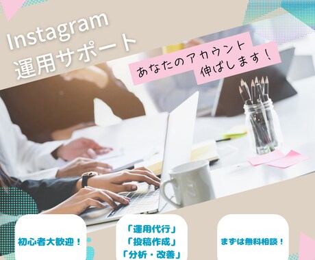 初心者歓迎！インスタ投稿・運用代行します 初心者でも安心のインスタ運用代行♪ ビジネスを加速させます！ イメージ1