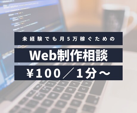 副業相談｜Web制作で稼ぐための電話相談にのります 未経験からあなたの段階に合わせてアドバイスいたします。 イメージ1