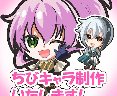 かわいいちびキャラ制作します SNS・配信・アイコンに！あなたらしさを添えて！ イメージ1