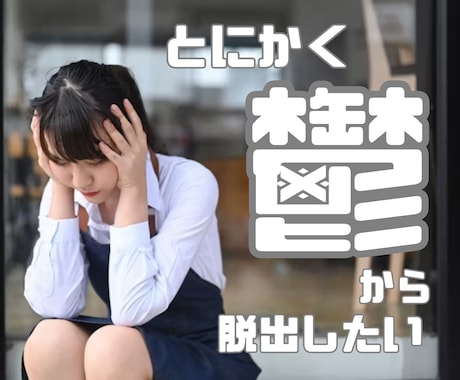 現役カウンセラーが鬱のお悩みお聴きします 苦しい鬱を脱出するためにご相談にのります イメージ1