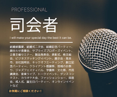 どんなシーンも華やかに、司会・MCお届けします 心をつなぐ司会進行、お任せください！ イメージ1