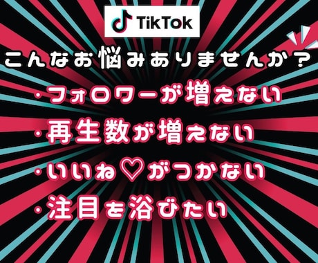 TikTok動画再生数を増加します TikTok動画宣伝します！＋50000再生回数増加確実！