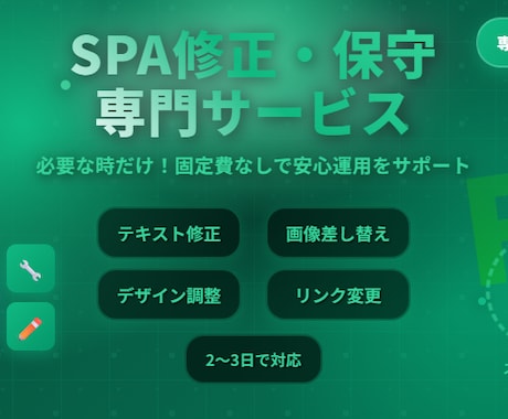 SPAホームページを修正・保守します 継続いただくと毎月お得＆イラスト特典付き！ イメージ1