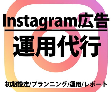 Instagram広告運用代行します 【大手総合広告代理店出身】ビデオチャット可 イメージ1