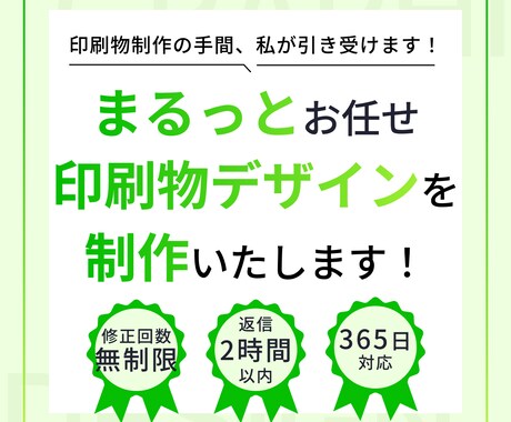 丸投げOK｜集客チラシ・印刷物デザインを制作します 忙しいあなたのためのまるっとお任せ印刷物デザインサービス イメージ2
