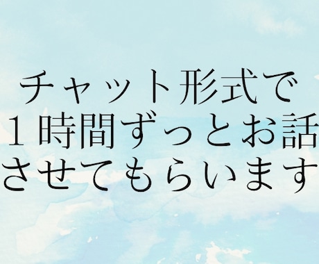 チャット形式で１時間ずっとお話お聞き致します 愚痴やモヤモヤから、嬉しい楽しい何でも１時間お聞きします！ イメージ1