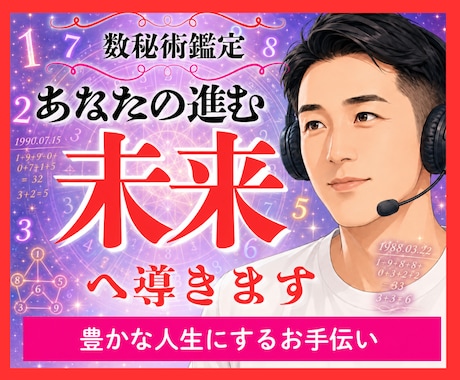 数秘術✡️才能と使命を知り豊かな人生へ導きます やりたいことが分からない/もっと幸せになりたい本当の豊かさへ イメージ1