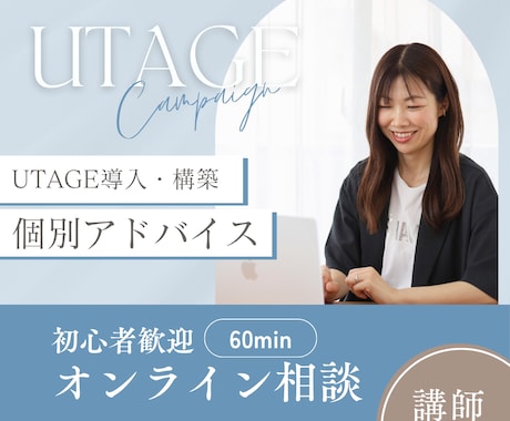 講師向け｜UTAGE導入のオンライン相談にのります 専門用語なしで「やりたい事」の実現方法をお伝えします イメージ1