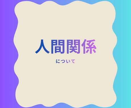 タロットで占う、人間関係のモヤモヤ解消します 誰にも言えないお悩み。前を向くお手伝いをします。 イメージ1